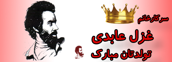 سرکار خانم غزل عابدی تولدت مبارک سرکار خانم غزل عابدی تولدت مبارک